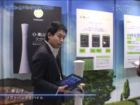 [アグロ・イノベーション2010] E-案山子 – ソフトバンクモバイル
