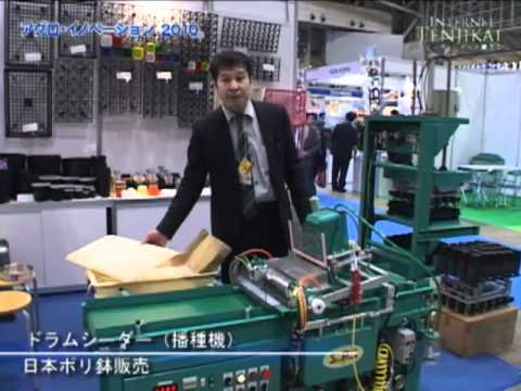 [アグロ・イノベーション2010] ドラムシーダー（播種機） – 日本ポリ鉢販売