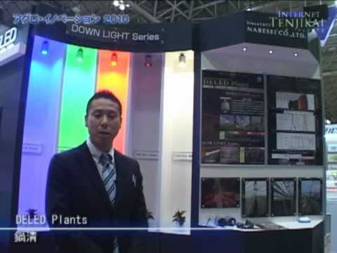 [アグロ・イノベーション2010] DELED Plants – 鍋清