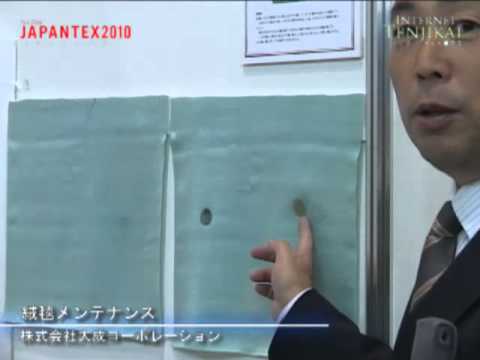 [JAPANTEX 2010] 絨毯メンテナンス – 株式会社大成コーポレーション