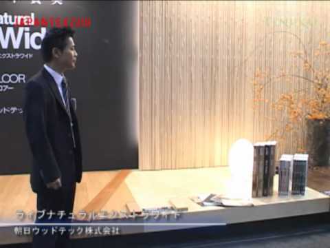 [JAPANTEX 2010] ライブナチュラルエクストラワイド – 朝日ウッドテック