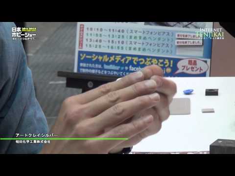 [2012日本ホビーショー] アートクレイシルバー – 相田化学工業株式会社