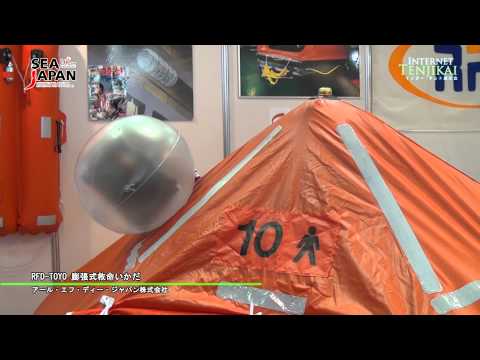 [SEA JAPAN 2012] 膨張式救命いかだ RFD-TOYO – アール・エフ・ディー・ジャパン