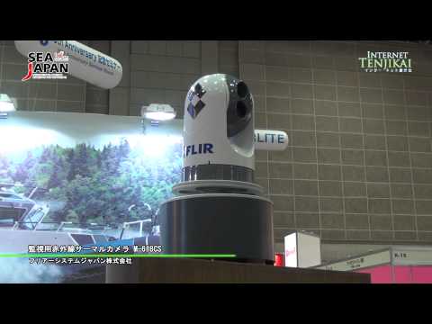 [SEA JAPAN 2012] 船舶向け監視用赤外線サーマルカメラ M-618CS