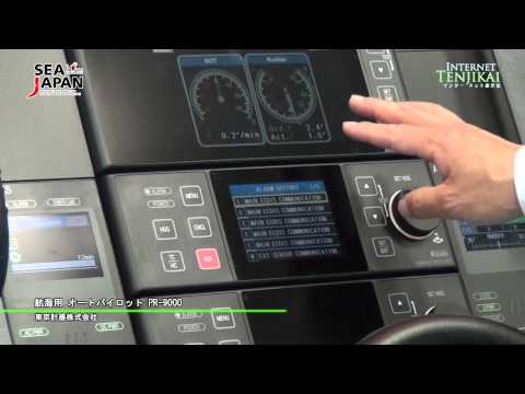 [SEA JAPAN 2012] 航海用オートパイロット PR-9000 – 東京計器株式会社