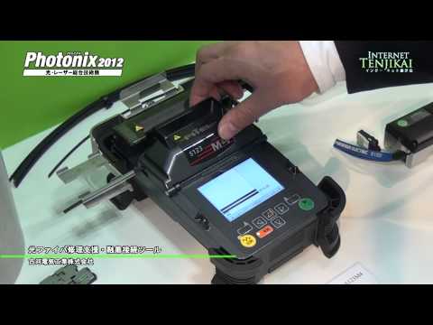[Photonix 2012] 光ファイバ修理支援・融着接続ツール – 古河電気工業株式会社