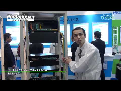 [Photonix 2012] データセンタ用光ケーブリングシステム – 株式会社フジクラ