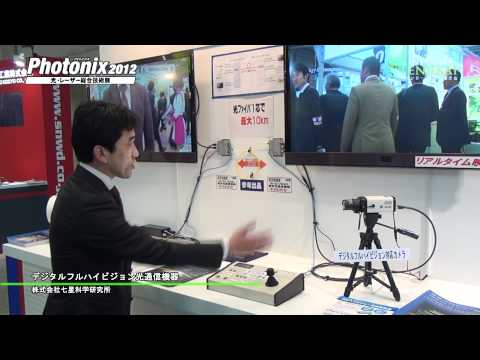 [Photonix 2012] デジタルフルハイビジョン光通信機器 – 七星科学研究所