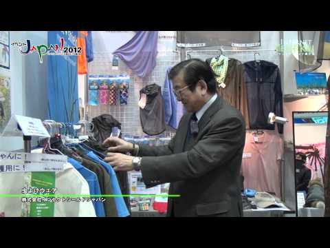 [イベントジャパン 2012] 虫よけウエア – インセクトシールドジャパン