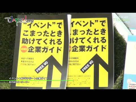 [イベントジャパン 2012] イベント&MICEサポート企業ガイド – ピーオーピー