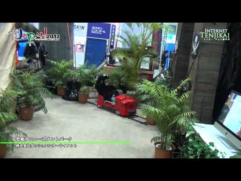 [Event Japan 2012] 恐竜アミューズメントパーク – ダッシュエンターテイメント