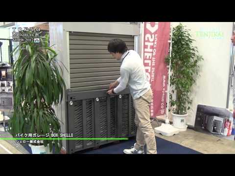 バイク用ガレージ BOX SHELLO – シェロー株式会社