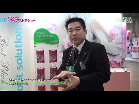 [ドラッグストアショー2012] つま先コンフォート – 株式会社コロンブス