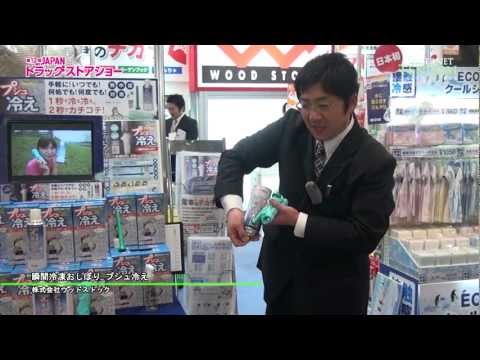 [DrugstoreShow] 瞬間冷凍おしぼり プシュ冷え – 株式会社ウッドストック