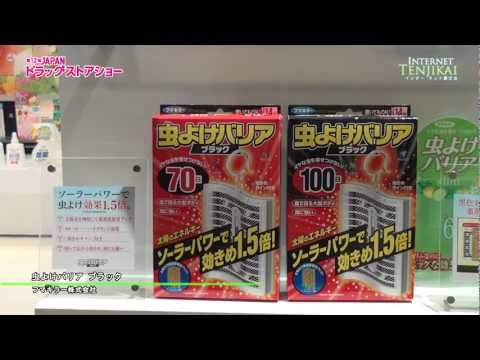 [ドラッグストアショー2012] 虫除けバリア ブラック – フマキラー株式会社