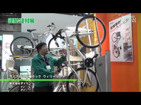 [建築・建材展 2012] 吊り下げ式駐輪ラック ウィリーリフト – ダイケン