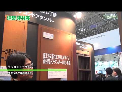 [建築・建材展 2012] ラプコンドアダンパー – スガツネ工業株式会社