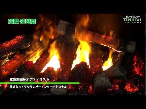 [建築・建材展 2012] 電気式暖炉オプティミスト