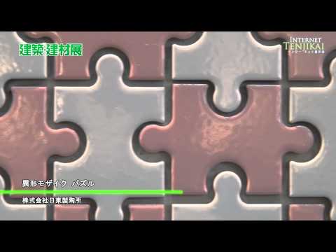 [建築・建材展 2012] 異形モザイク パズル – 株式会社日東製陶所