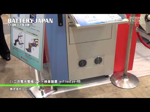 [Battery Japan 2012] Li二次電池電極シート検査装置 e-FlexEye-RB – 株式会社ニレコ