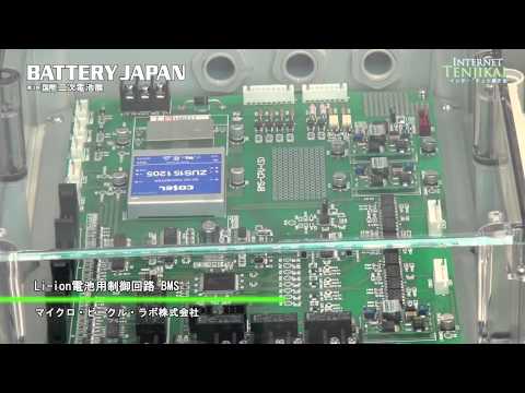 Li-ion電池用制御回路 BMS – マイクロ・ビークル・ラボ株式会社