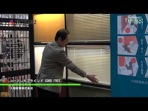 [HCJ 2012] コードレスブラインド CORD FREE – 大湖産業株式会社