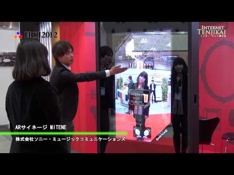 [HCJ 2012] ARサイネージ MITENE – ソニー・ミュージックコミュニケーションズ