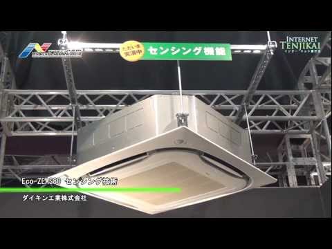 [第37回 冷凍・空調・暖房展] Eco-ZEAS80 センシング技術 – ダイキン工業
