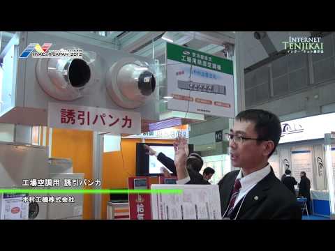 [第37回 冷凍・空調・暖房展] 工場空調用 誘引パンカ – 木村工機株式会社