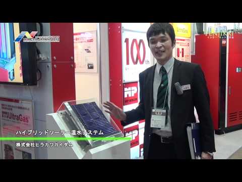 [HVAC&R 2012] ハイブリッドソーラー温水システム – ヒラカワガイダム