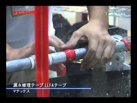 [産業交流展2010] 漏水修理テープ LLFAテープ – マテックス