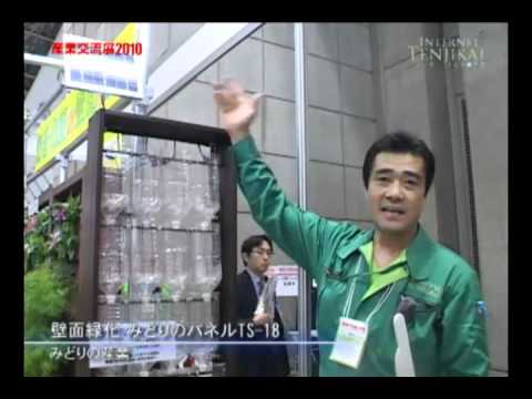 [産業交流展2010] 壁面緑化 みどりのパネルTS-18 – みどりの産業
