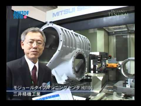 [JIMTOF2010] モジュールタイプマシニングセンタ HU100 – 三井精機工業