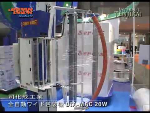 2009日本国際包装機械展－ジャパンパック 全自動ワイド包装機 DIA-MAC 20W – 司化成工業