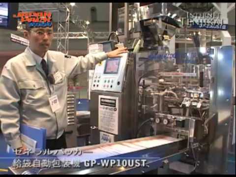 2009日本国際包装機械展－ジャパンパック 給袋自動包装機 GP-WP10UST – ゼネラルパッカー
