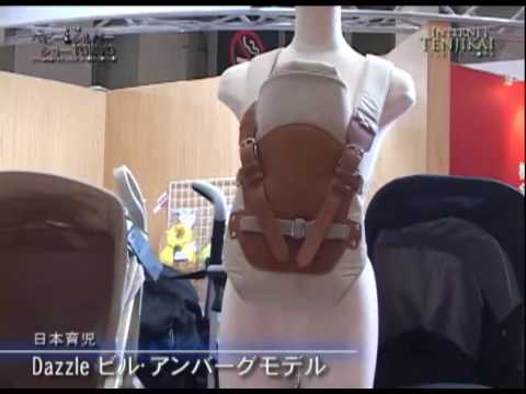 第24回ベビー＆シルバーショー Dazzleビル･アンバーグモデル – 日本育児