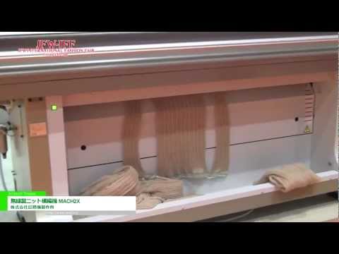 [JFW-IFF 2013] 無縫製ニット横編機 MACH2X – 株式会社島精機製作所