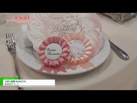 [JFW-IFF 2013] リボン勲章 ROSETTE – 株式会社トリート