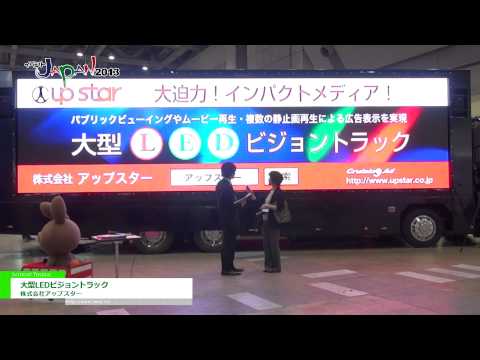 [イベントジャパン 2013] 大型LEDビジョントラック – 株式会社アップスター