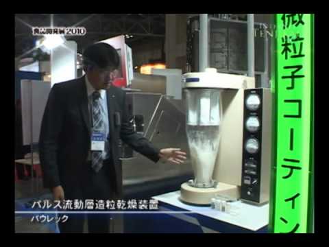 [食品開発展2010] パルス流動層造粒乾燥装置 – パウレック