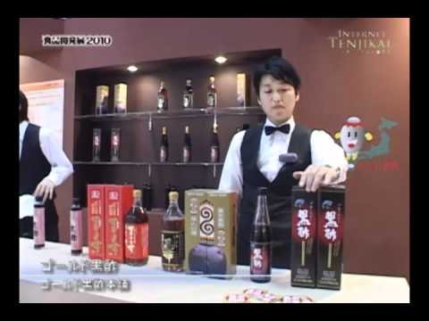 [食品開発展2010] ゴールド黒酢 – ゴールド黒酢本舗