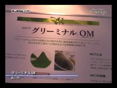 [食品開発展2010] グリーミナルOM – あいや