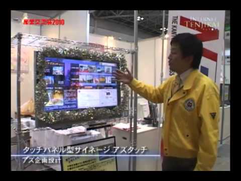 [産業交流展2010] タッチパネル型サイネージ アズタッチ – アズ企画設計