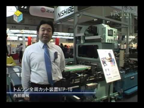 [TOKYO PACK 2010] トムソン全周カット装置 – 西部機械