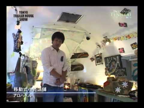 [東京トレーラーハウスショー] 移動式小売店舗 – アロハベル