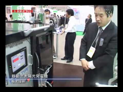 [産業交流展2010] 移動式太陽光発電機 – 相光技研