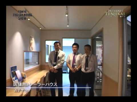 [東京トレーラーハウスショー] 店舗用トレーラーハウス – カナテック