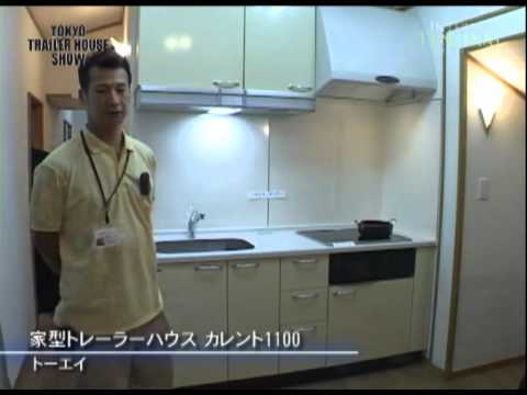 [東京トレーラーハウスショー] 家型トレーラーハウス カレント1100