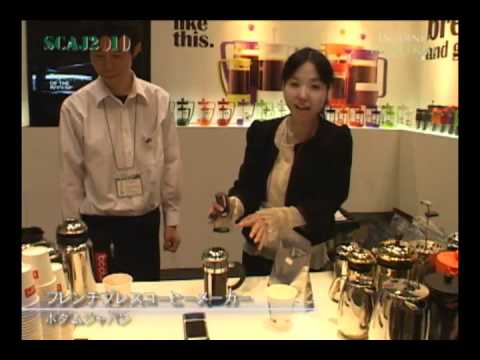 [SCAJ2010] フレンチプレスコーヒーメーカー – ボダムジャパン
