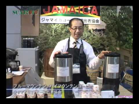 [SCAJ2010] ブルーマウンテン、ハイマウンテンコーヒー